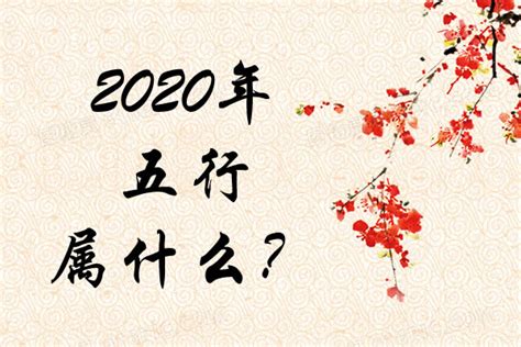 2020鼠年五行|2020年属鼠是什么命，20年出生五行属什么